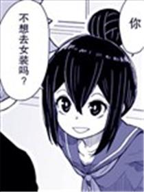 难道就只有我不女装吗海报