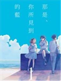 那是、你所见到的蓝海报