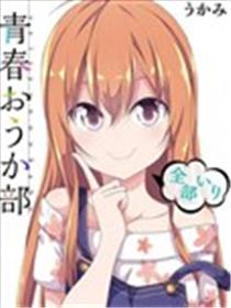 青春讴歌部 -全员入部-海报