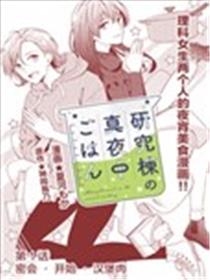 研究栋的深夜食堂海报