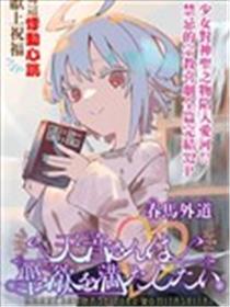 天音同学欲求不满海报
