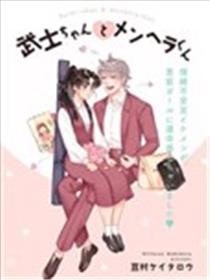 武士酱与感性男孩海报
