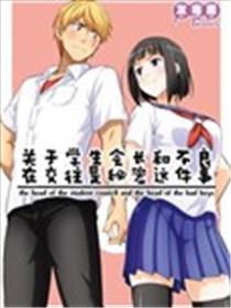 关于学生会长和不良交往是秘密这件事海报