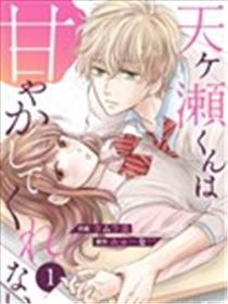 天濑君不够甜海报