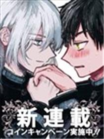 姬野君不想当公主海报
