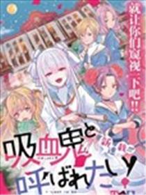 想被当作吸血鬼！海报