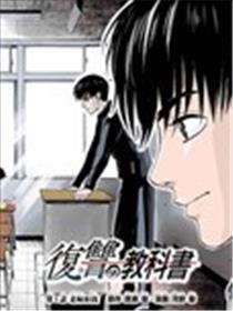 复仇的教科书漫画