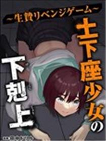 土下座少女的下克上海报