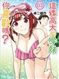 这样大只的后辈你喜欢吗？海报