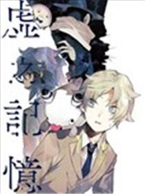 虚之记忆海报