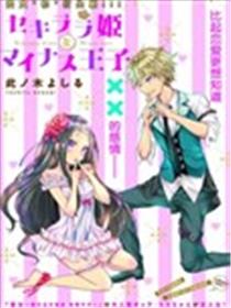 坦率公主和不举王子漫画