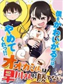 狼仔君敌不过早川同学漫画