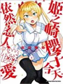 姬之崎樱子今天也惹人怜爱漫画