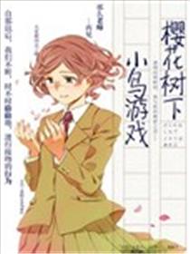 樱花树下小鸟游戏海报