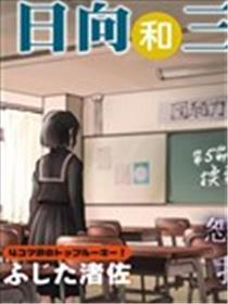日向和三笠海报