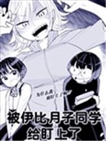 被伊比月子同学给盯上了海报