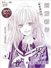 小小世界海报