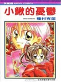 小鳅的忧虑海报