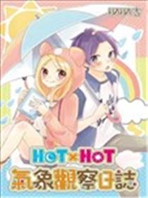 HOTxHOT气象观察日志海报