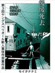 缓缓死去海报
