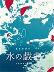 水之戏剧海报