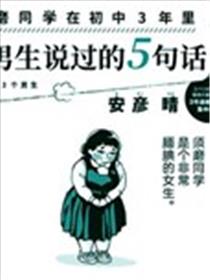 须磨同学在初中3年里和男生说过的5句话海报