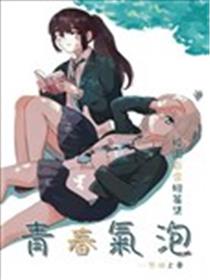 青春气泡海报