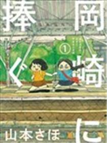 献给冈崎海报