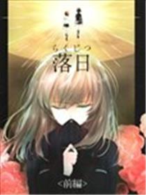 确有此恋 落日篇海报