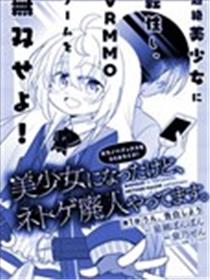 虽然变成了美少女、但也当起了网游废人。海报