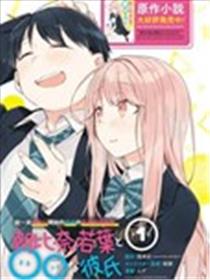 朝比奈若叶和OO男友海报