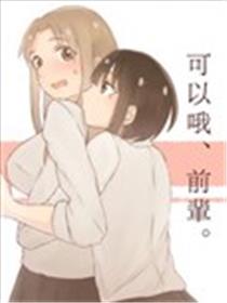 可以哦、前辈。海报