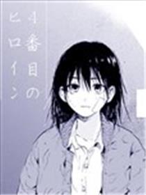 第四位的女主角海报