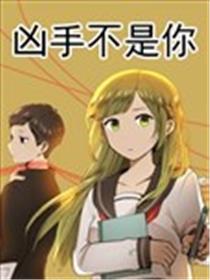 凶手不是你海报