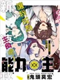 能力 主人公补正海报