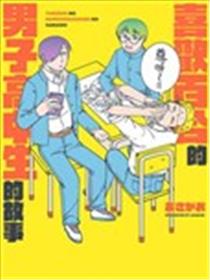 喜欢百合的男子高中生的故事海报
