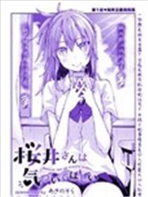 樱井同学想被注意到海报