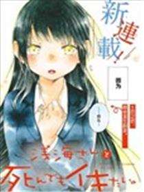 就算死掉也要和浅海同学一起去海报