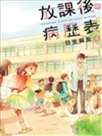 放课后的病历表海报