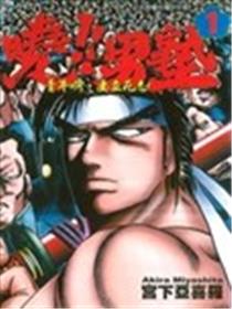 晓！男塾海报