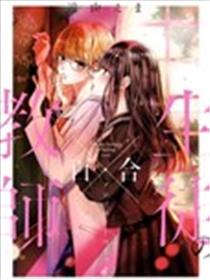 师生百合短篇合集海报
