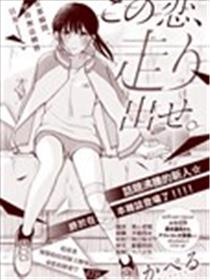 恋爱向前冲海报