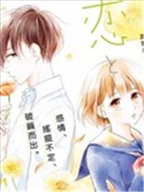 春天、恋爱与你的一切海报