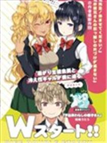畏热会长与惧寒辣妹向我逼近海报