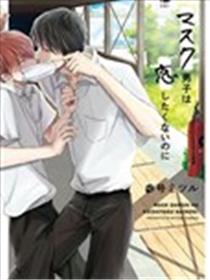 眼睛没有笑的男生×总是戴着口罩的男生海报