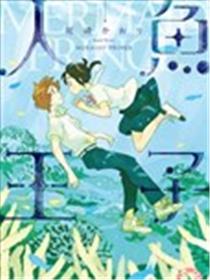 人鱼王子海报