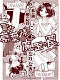圣女葛叶与魔王的陷阱海报