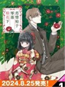 恋情始于零落椿花下海报
