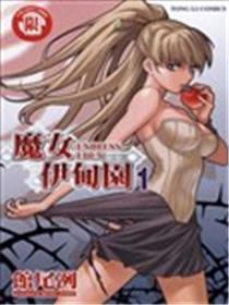 魔女伊甸园海报