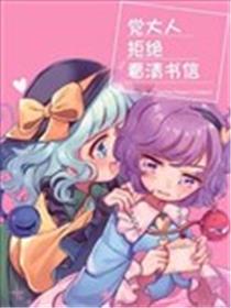 觉大人拒绝看清书信海报